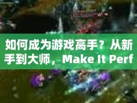 如何成為游戲高手？從新手到大師，Make It Perfect全面攻略來襲！