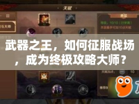 武器之王，如何征服戰(zhàn)場，成為終極攻略大師？