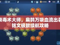 解鎖毒術(shù)大師，扁鵲萬吸血流出裝及銘文極致續(xù)航攻略