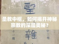 圣教中樞，如何揭開神秘宗教的深層奧秘？