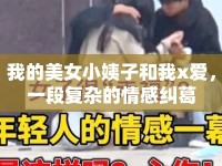 我的美女小姨子和我x愛，一段復雜的情感糾葛