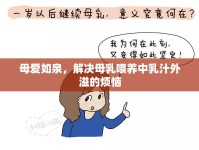 母愛如泉，解決母乳喂養(yǎng)中乳汁外溢的煩惱