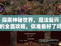 探索神秘世界，魔法復(fù)興的全面攻略，你準(zhǔn)備好了嗎？