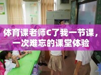 體育課老師C了我一節(jié)課，一次難忘的課堂體驗(yàn)