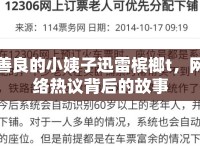 善良的小姨子迅雷檳榔t，網(wǎng)絡(luò)熱議背后的故事
