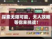 探索無限可能，天人攻略等你來挑戰(zhàn)！