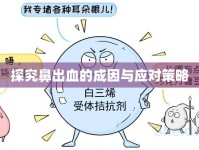 探究鼻出血的成因與應(yīng)對(duì)策略