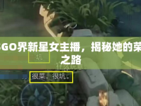CSGO界新星女主播，揭秘她的榮耀之路