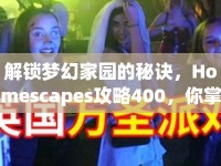 解鎖夢幻家園的秘訣，Homescapes攻略400，你掌握了嗎？