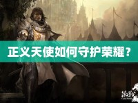 正義天使如何守護(hù)榮耀？