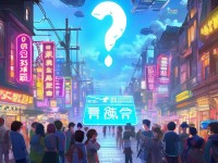 18c.mic禁慢天堂公告：你了解真相嗎？如何應(yīng)對(duì)新規(guī)？