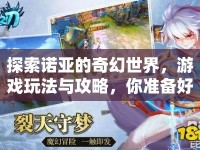 探索諾亞的奇幻世界，游戲玩法與攻略，你準備好了嗎？
