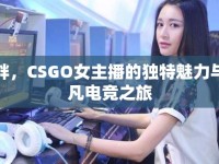胖胖，CSGO女主播的獨特魅力與不凡電競之旅