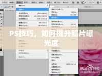 PS技巧，如何提升照片曝光度