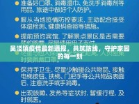 吳涇鎮(zhèn)疫情最新通報，共筑防線，守護家園的每一刻