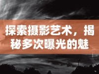 探索攝影藝術(shù)，揭秘多次曝光的魅力與奧秘