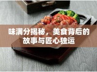 味滿分揭秘，美食背后的故事與匠心獨運