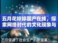 五月花婷婷國產(chǎn)在線，探索網(wǎng)絡(luò)時代的文化現(xiàn)象與影響