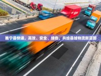 睢寧縣快遞，高效、安全、綠色，共繪縣域物流新藍(lán)圖