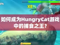 如何成為HungryCat游戲中的捕食之王？