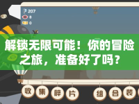 解鎖無限可能！你的冒險之旅，準(zhǔn)備好了嗎？