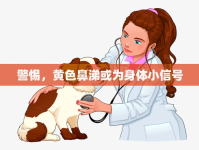 警惕，黃色鼻涕或?yàn)樯眢w小信號(hào)