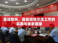 縣域新風(fēng)，縣級領(lǐng)導(dǎo)交流工作的實(shí)踐與未來展望