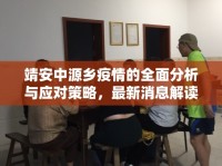 靖安中源鄉(xiāng)疫情的全面分析與應(yīng)對策略，最新消息解讀