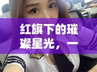 紅旗下的璀璨星光，一位紅旗女主播的日常生活紀(jì)實(shí)