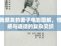 我朋友的妻子電影圖解，情感與道德的復(fù)雜交織