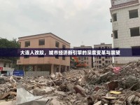 大連人改股，城市經(jīng)濟(jì)新引擎的深度變革與展望
