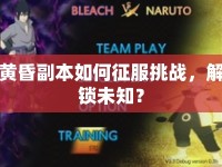 黃昏副本如何征服挑戰(zhàn)，解鎖未知？