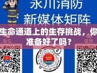 生命通道上的生存挑戰(zhàn)，你準備好了嗎？