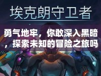 勇氣地牢，你敢深入黑暗，探索未知的冒險之旅嗎？