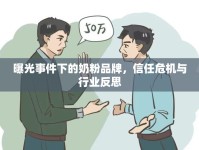 曝光事件下的奶粉品牌，信任危機(jī)與行業(yè)反思