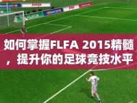 如何掌握FLFA 2015精髓，提升你的足球競技水平？