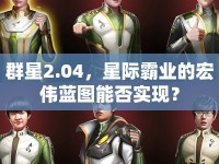 群星2.04，星際霸業(yè)的宏偉藍(lán)圖能否實(shí)現(xiàn)？