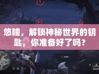 悠瞳，解鎖神秘世界的鑰匙，你準(zhǔn)備好了嗎？
