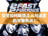 女警如何解鎖正義與速度的雙重挑戰(zhàn)？