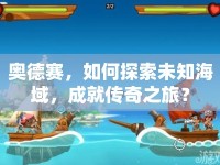 奧德賽，如何探索未知海域，成就傳奇之旅？