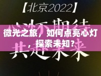 微光之旅，如何點亮心燈，探索未知？