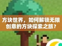 方塊世界，如何解鎖無(wú)限創(chuàng)意的方塊探索之旅？