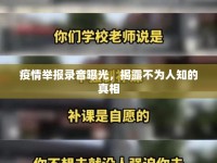 疫情舉報(bào)錄音曝光，揭露不為人知的真相