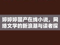 婷婷婷國(guó)產(chǎn)在線小說(shuō)，網(wǎng)絡(luò)文學(xué)的新浪潮與讀者探討