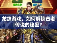 龍紋游戲，如何解鎖古老傳說(shuō)的秘密？