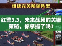 紅警3.3，未來戰(zhàn)場的關(guān)鍵策略，你掌握了嗎？