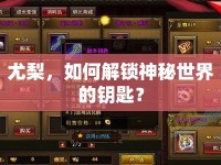 尤梨，如何解鎖神秘世界的鑰匙？