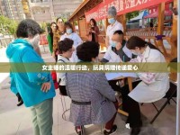 女主播的溫暖行動，玩具捐贈傳遞愛心