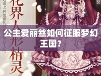 公主愛麗絲如何征服夢幻王國？