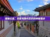 揭秘紅堡，歷史與現(xiàn)代交織的神秘面紗